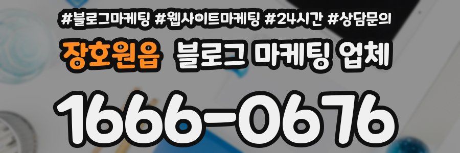 장호원읍 블로그 마케팅 업체