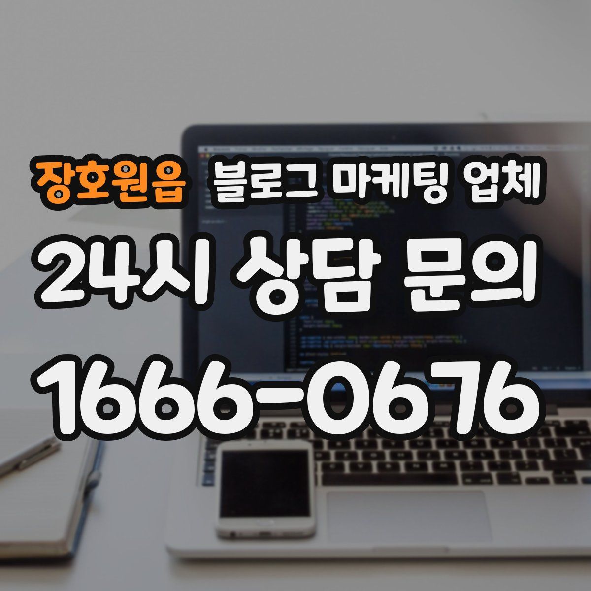장호원읍 블로그 마케팅 업체