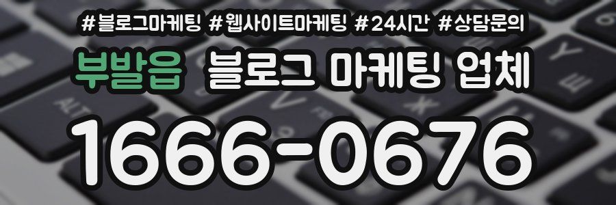 부발읍 블로그 마케팅 업체