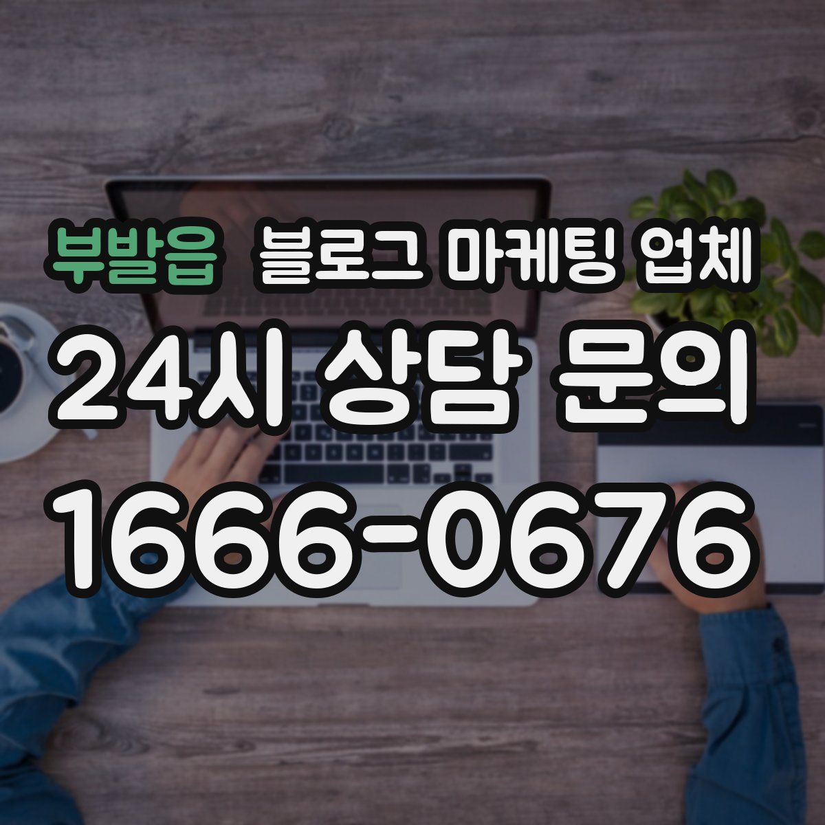 부발읍 블로그 마케팅 업체