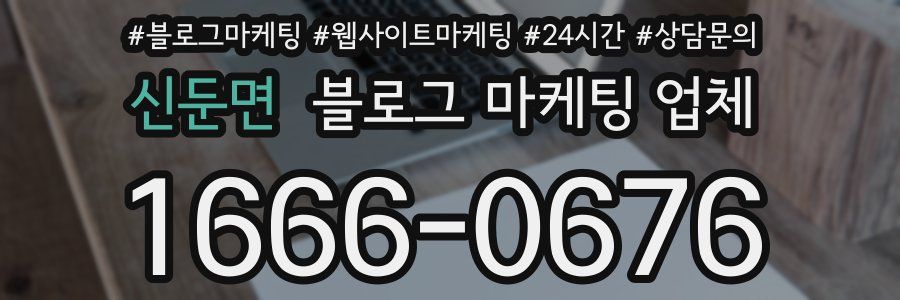 신둔면 블로그 마케팅 업체
