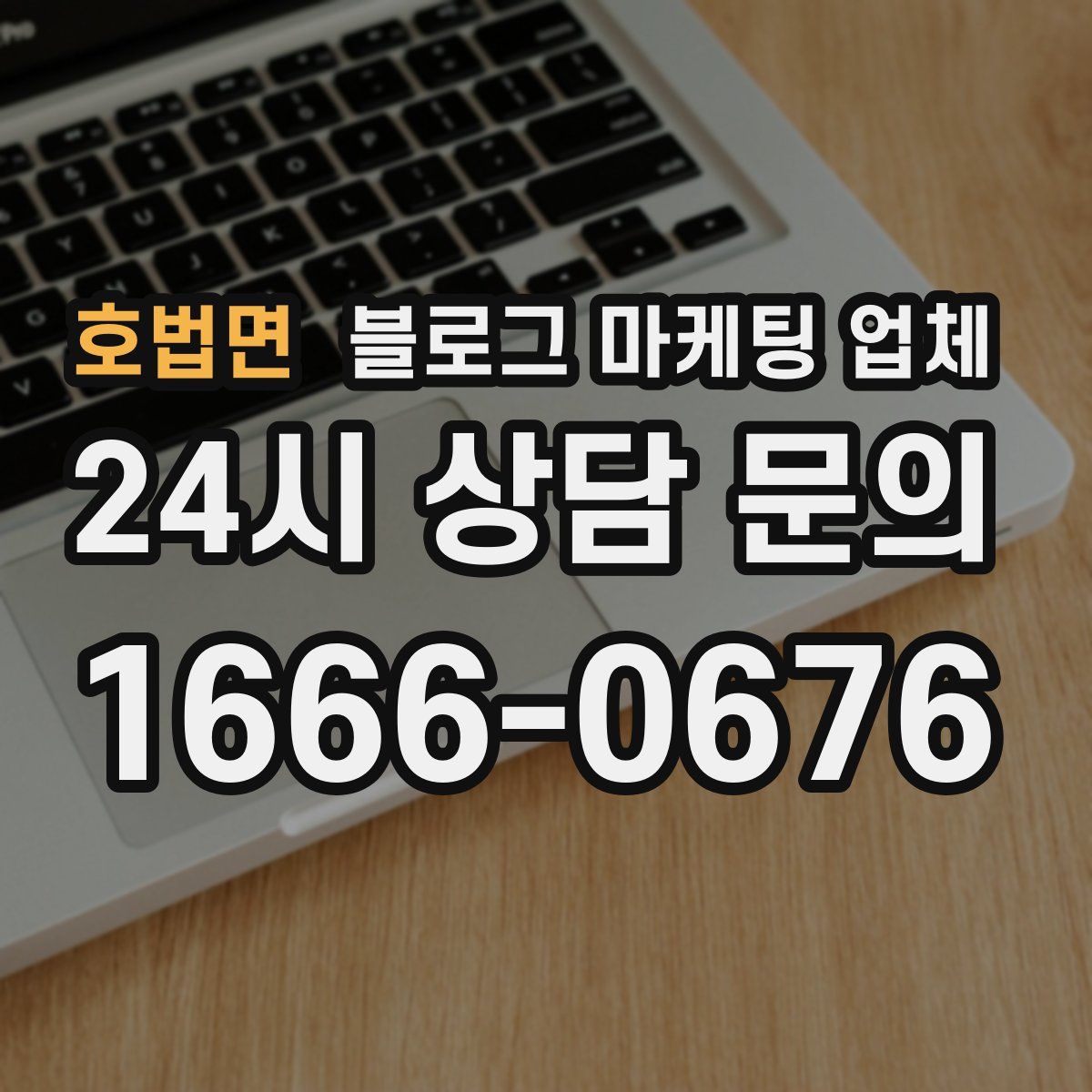 호법면 블로그 마케팅 업체