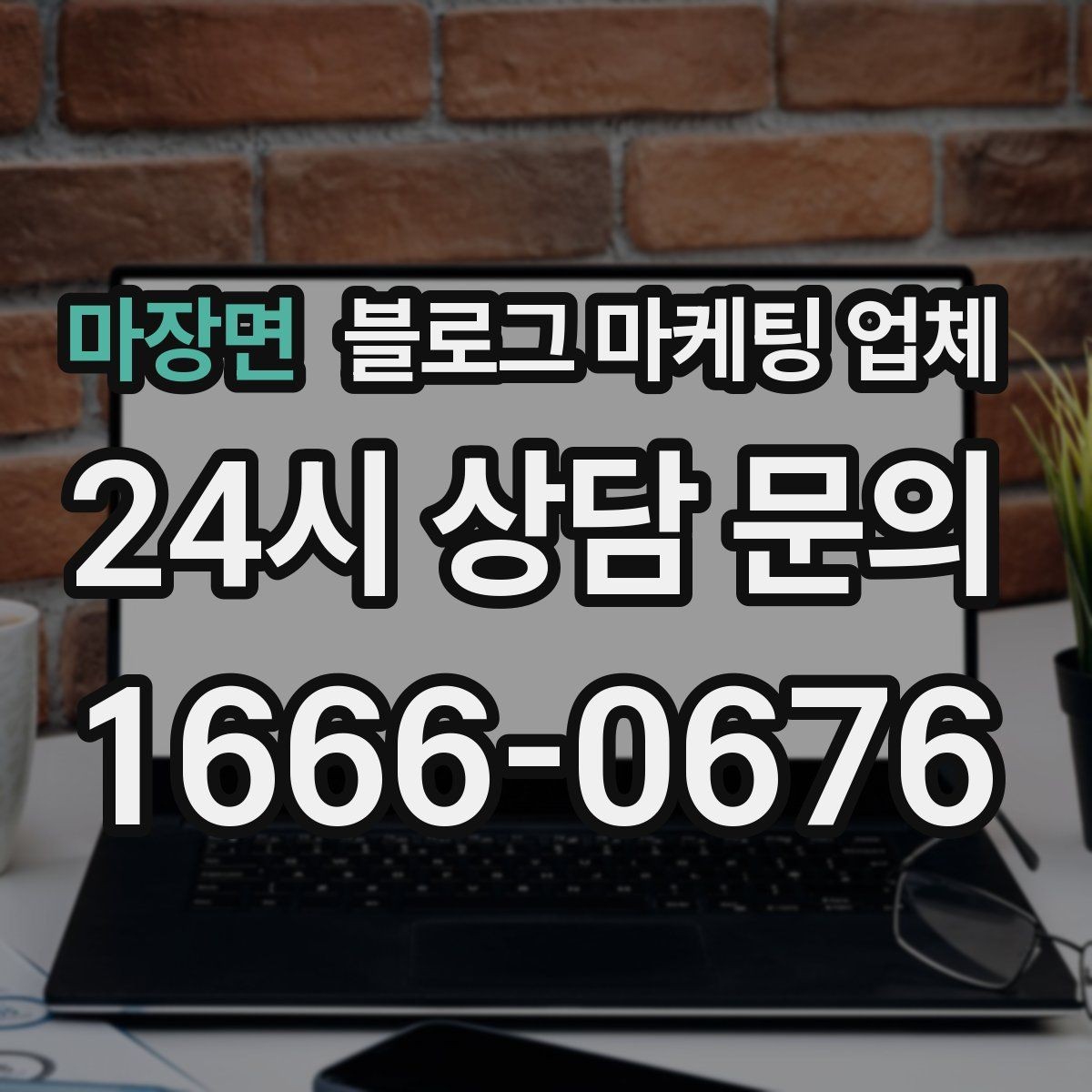 마장면 블로그 마케팅 업체 운영 결과를 보는 현실적 관점