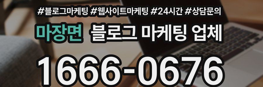 마장면 블로그 마케팅 업체