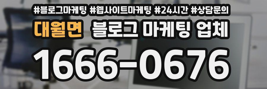 대월면 블로그 마케팅 업체