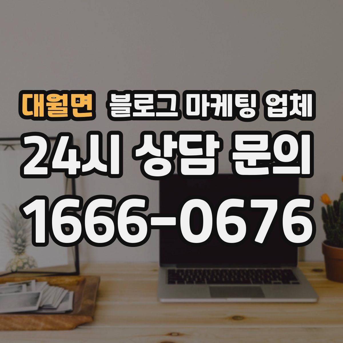 대월면 블로그 마케팅 업체