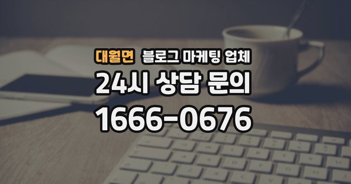 대월면 블로그 마케팅 업체
