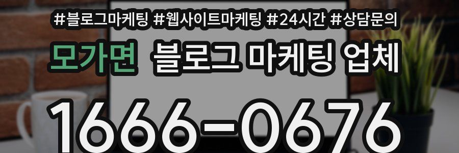 모가면 블로그 마케팅 업체