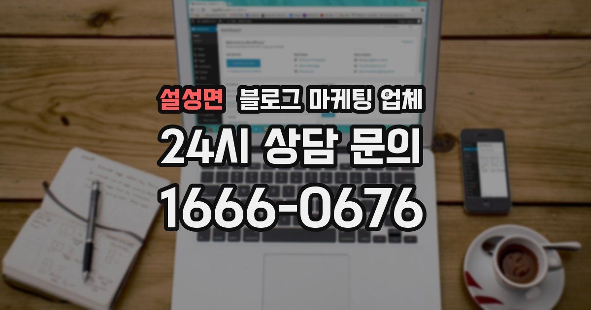 설성면 블로그 마케팅 업체