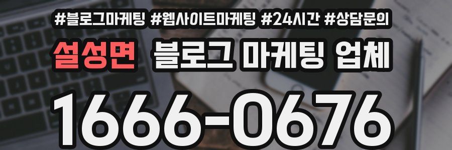 설성면 블로그 마케팅 업체