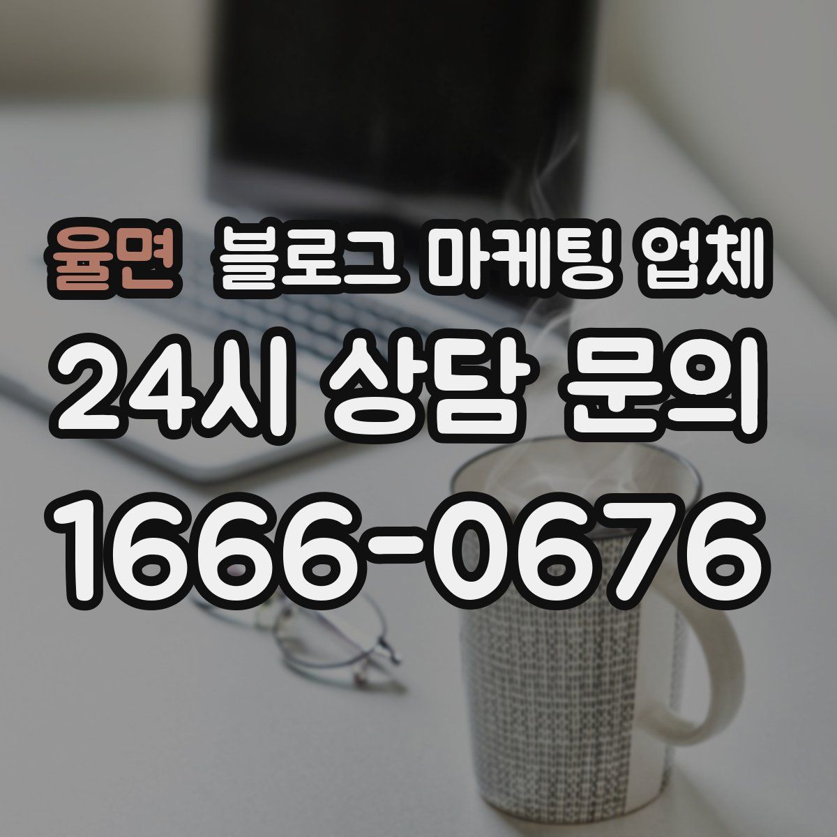 율면 블로그 마케팅 업체
