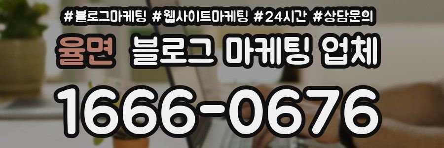 율면 블로그 마케팅 업체