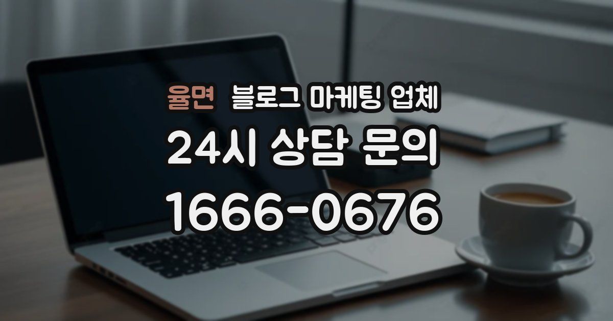 율면 블로그 마케팅 업체