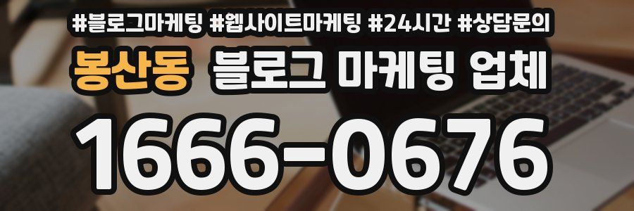 봉산동 블로그 마케팅 업체
