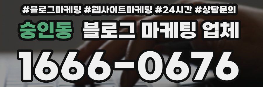 숭인동 블로그 마케팅 업체