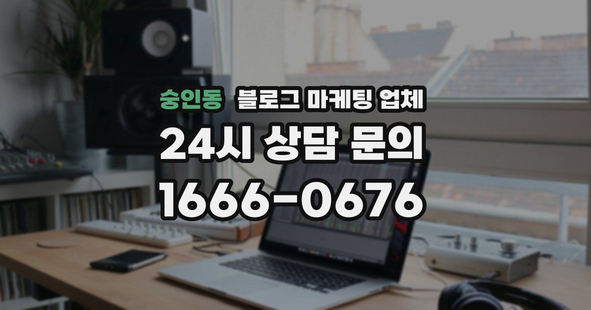 숭인동 블로그 마케팅 업체