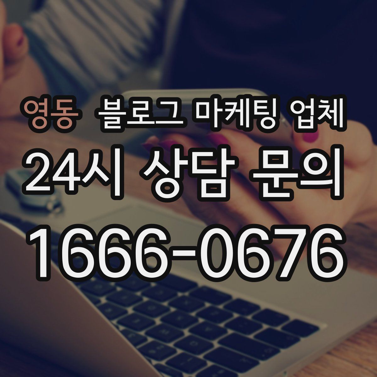 영동 블로그 마케팅 업체