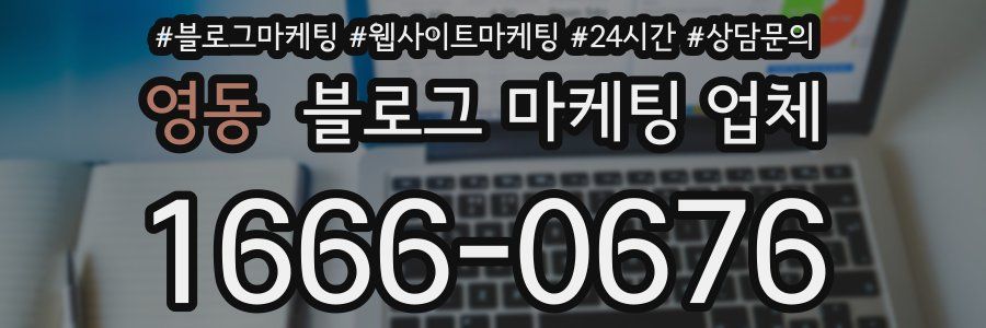 영동 블로그 마케팅 업체