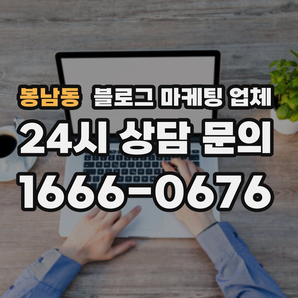 봉남동 블로그 마케팅 업체