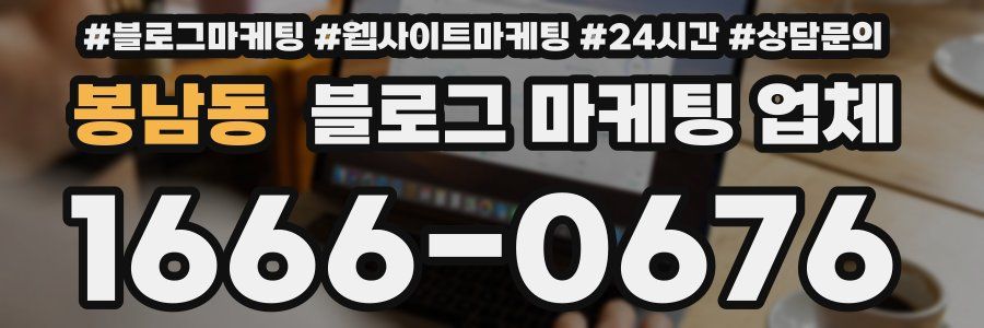봉남동 블로그 마케팅 업체
