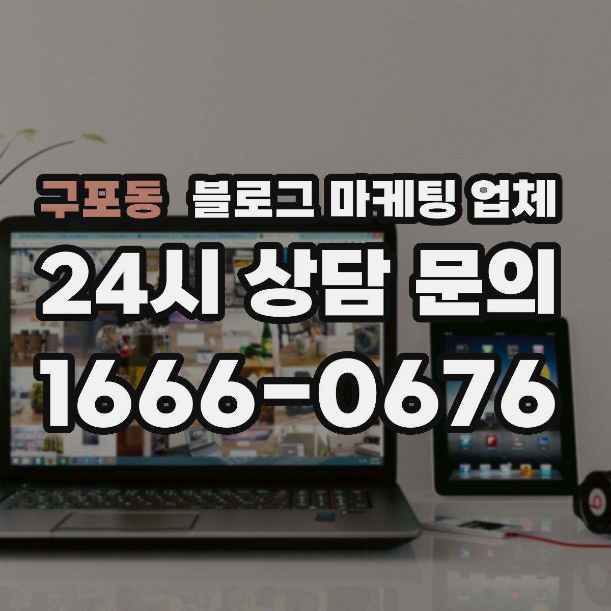 구포동 블로그 마케팅 업체