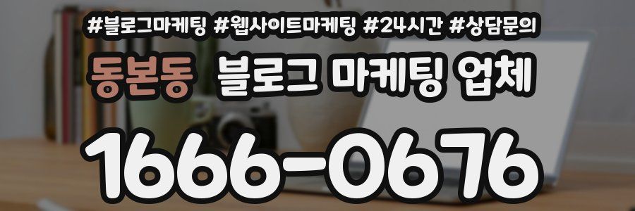 동본동 블로그 마케팅 업체