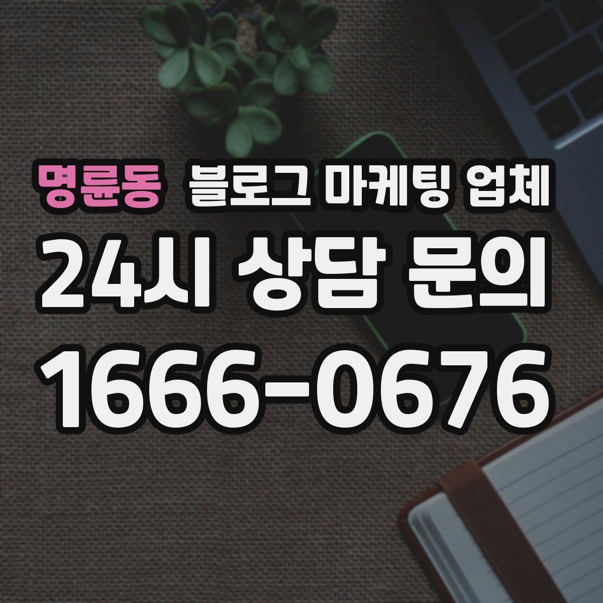 명륜동 블로그 마케팅 업체 상담 전에 알아두면 좋은 점