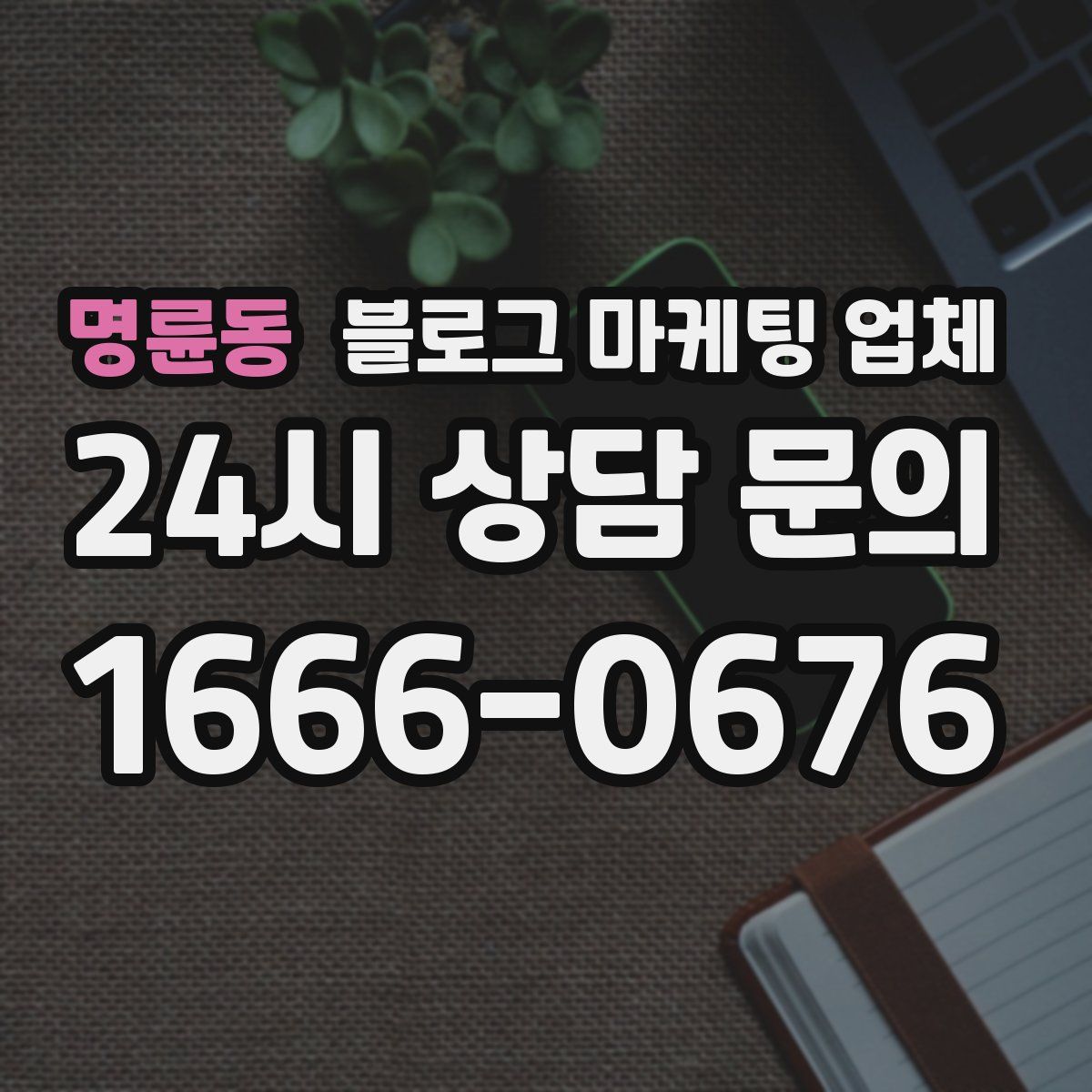 명륜동 블로그 마케팅 업체