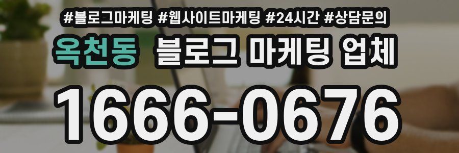옥천동 블로그 마케팅 업체