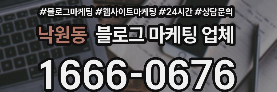 낙원동 블로그 마케팅 업체