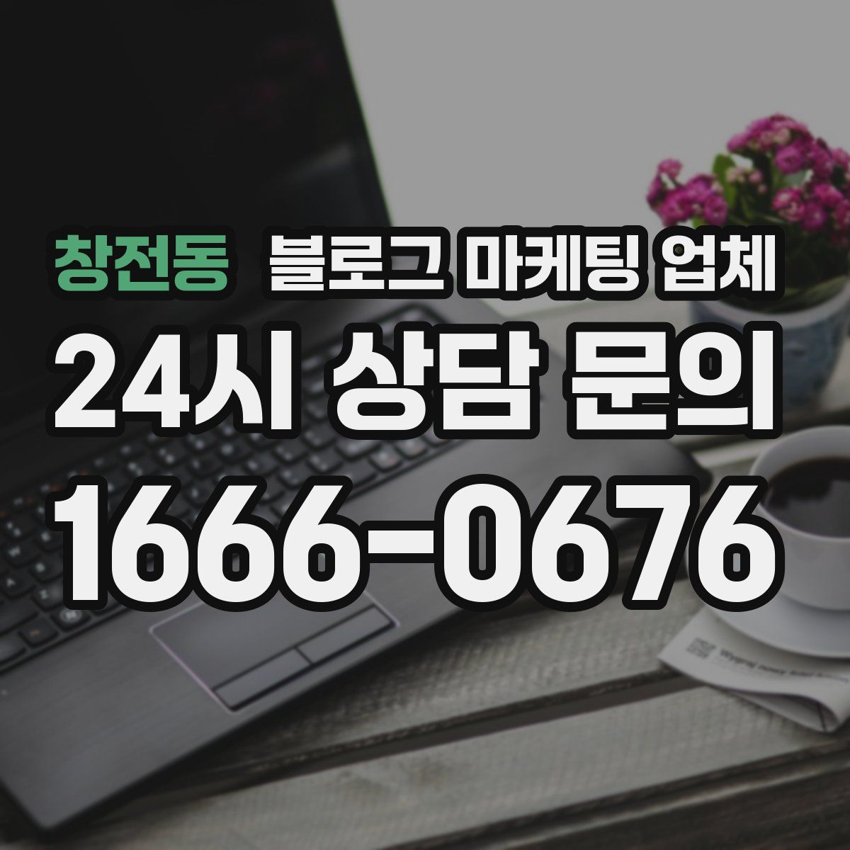 창전동 블로그 마케팅 업체