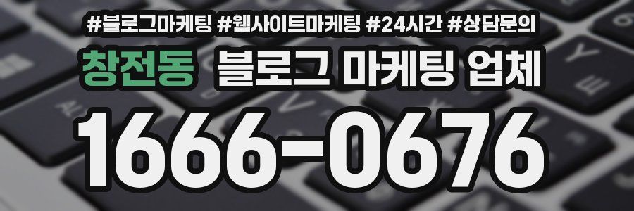 창전동 블로그 마케팅 업체