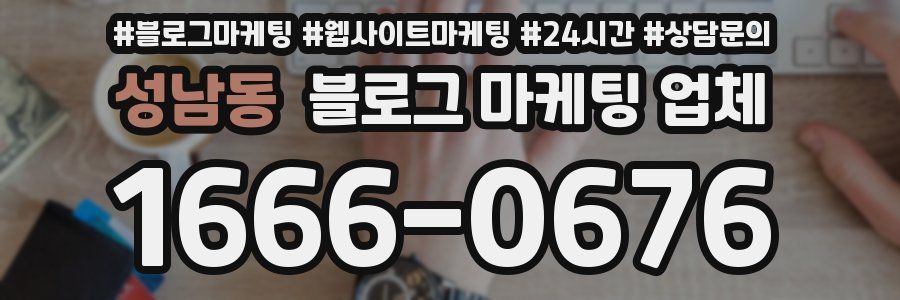 성남동 블로그 마케팅 업체