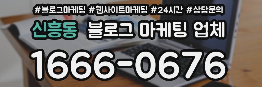 신흥동 블로그 마케팅 업체