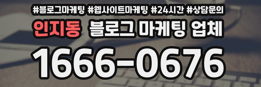 인지동 블로그 마케팅 업체