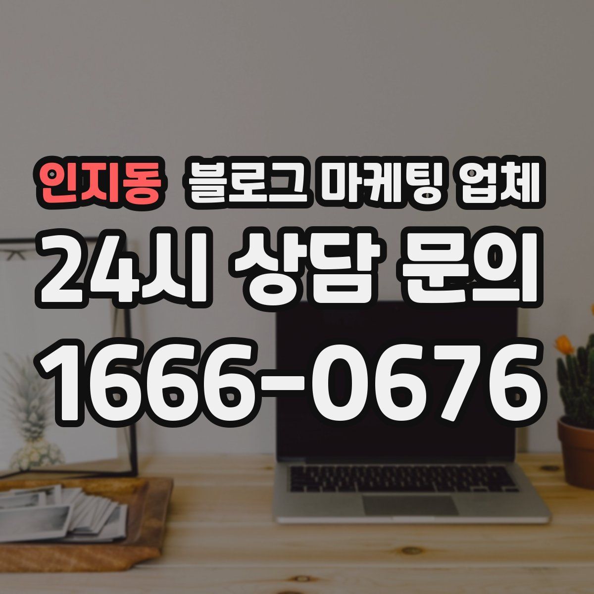 인지동 블로그 마케팅 업체
