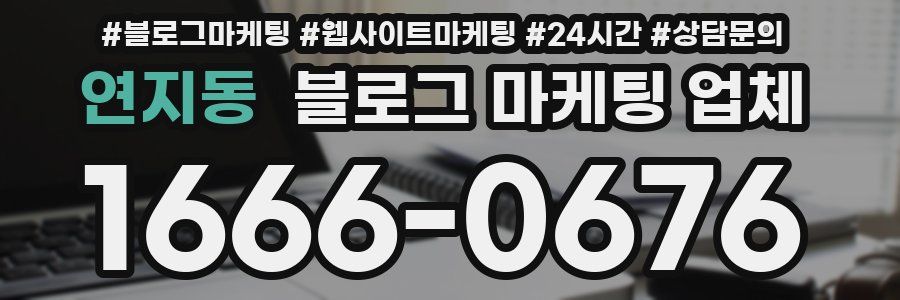 연지동 블로그 마케팅 업체
