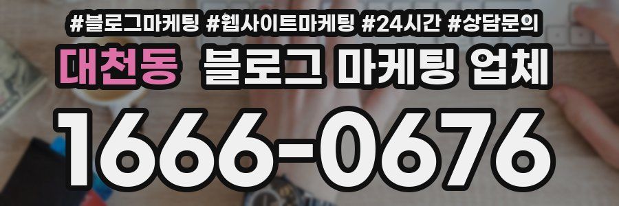 대천동 블로그 마케팅 업체