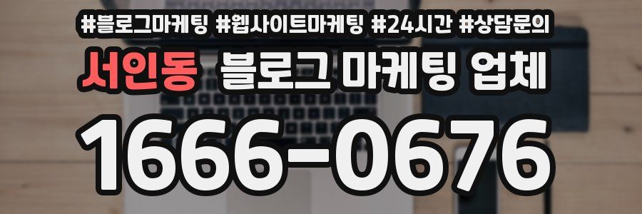 서인동 블로그 마케팅 업체