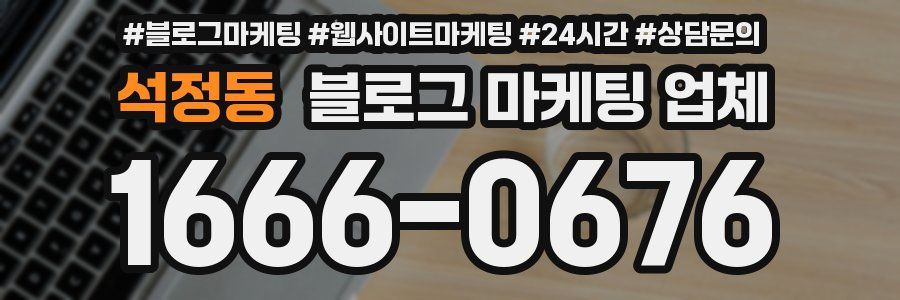 석정동 블로그 마케팅 업체