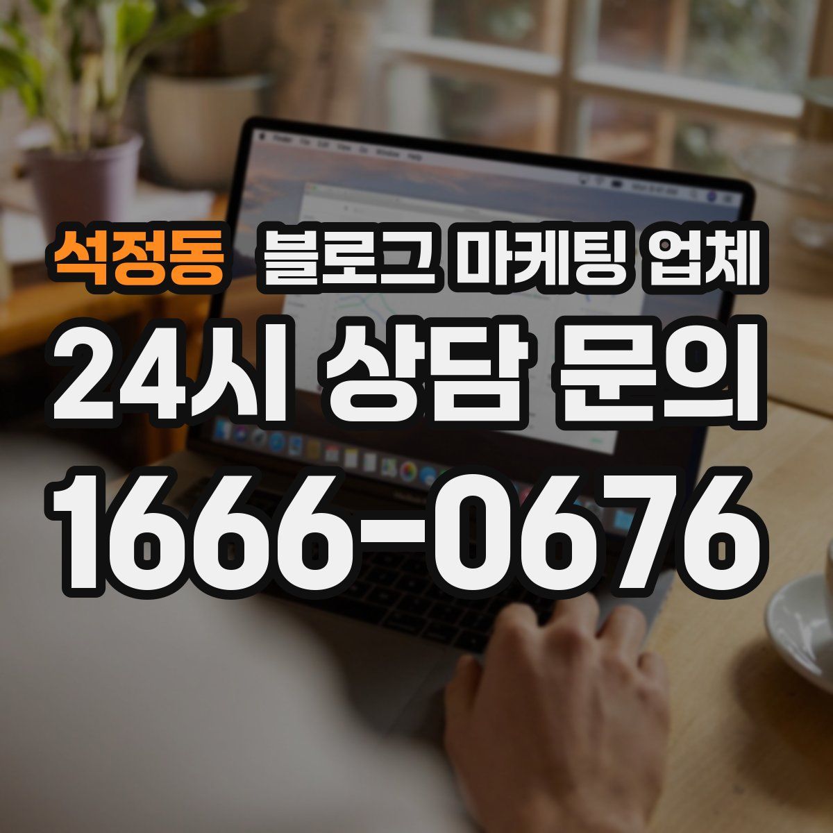 석정동 블로그 마케팅 업체