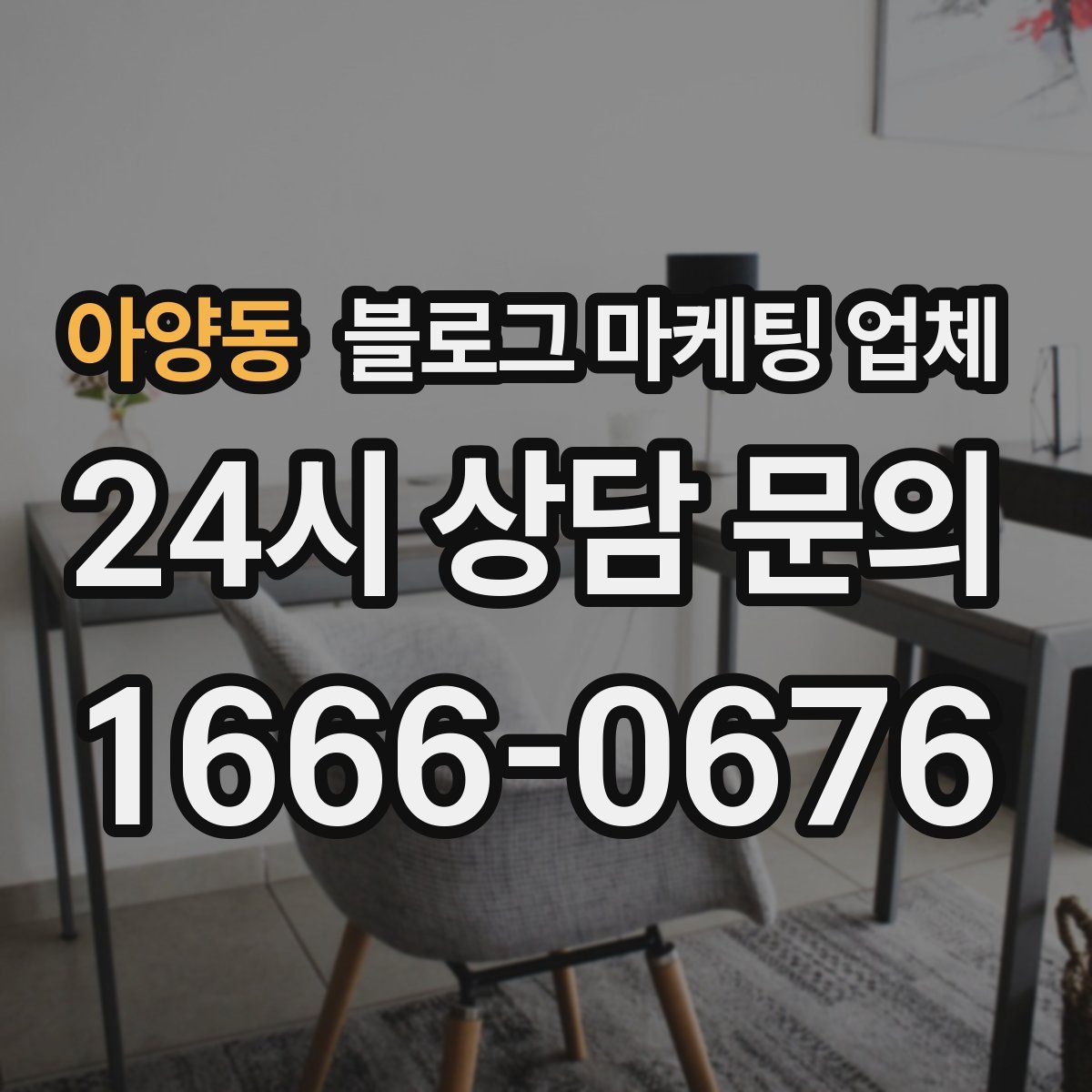아양동 블로그 마케팅 업체