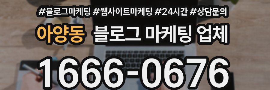 아양동 블로그 마케팅 업체