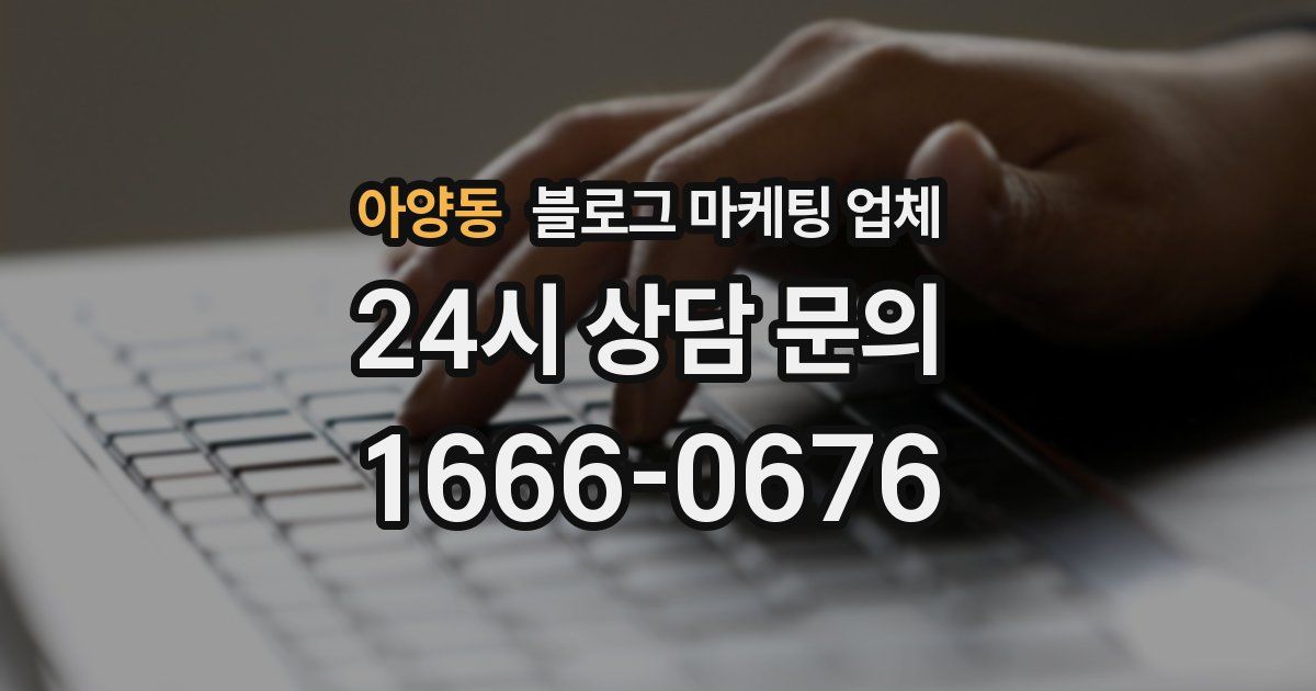 아양동 블로그 마케팅 업체