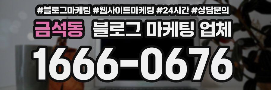 금석동 블로그 마케팅 업체