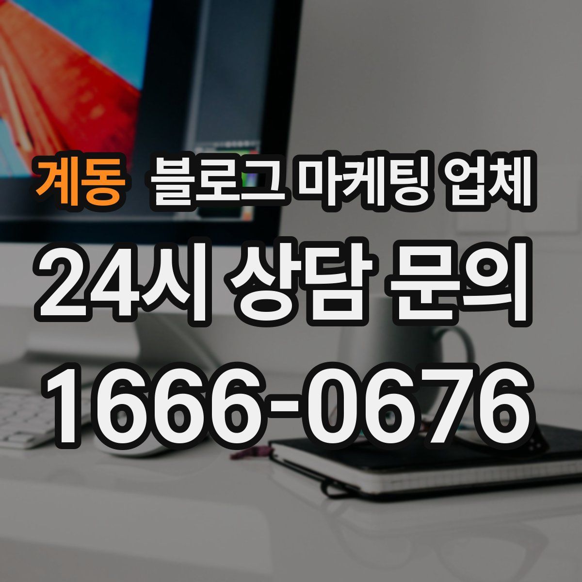 계동 블로그 마케팅 업체