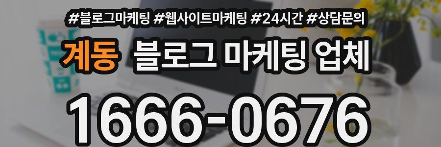 계동 블로그 마케팅 업체