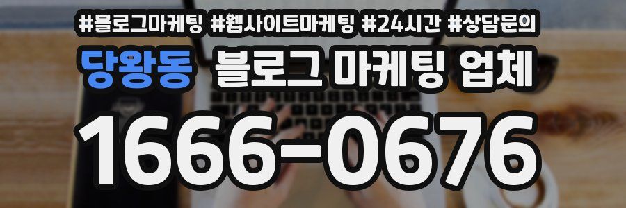 당왕동 블로그 마케팅 업체
