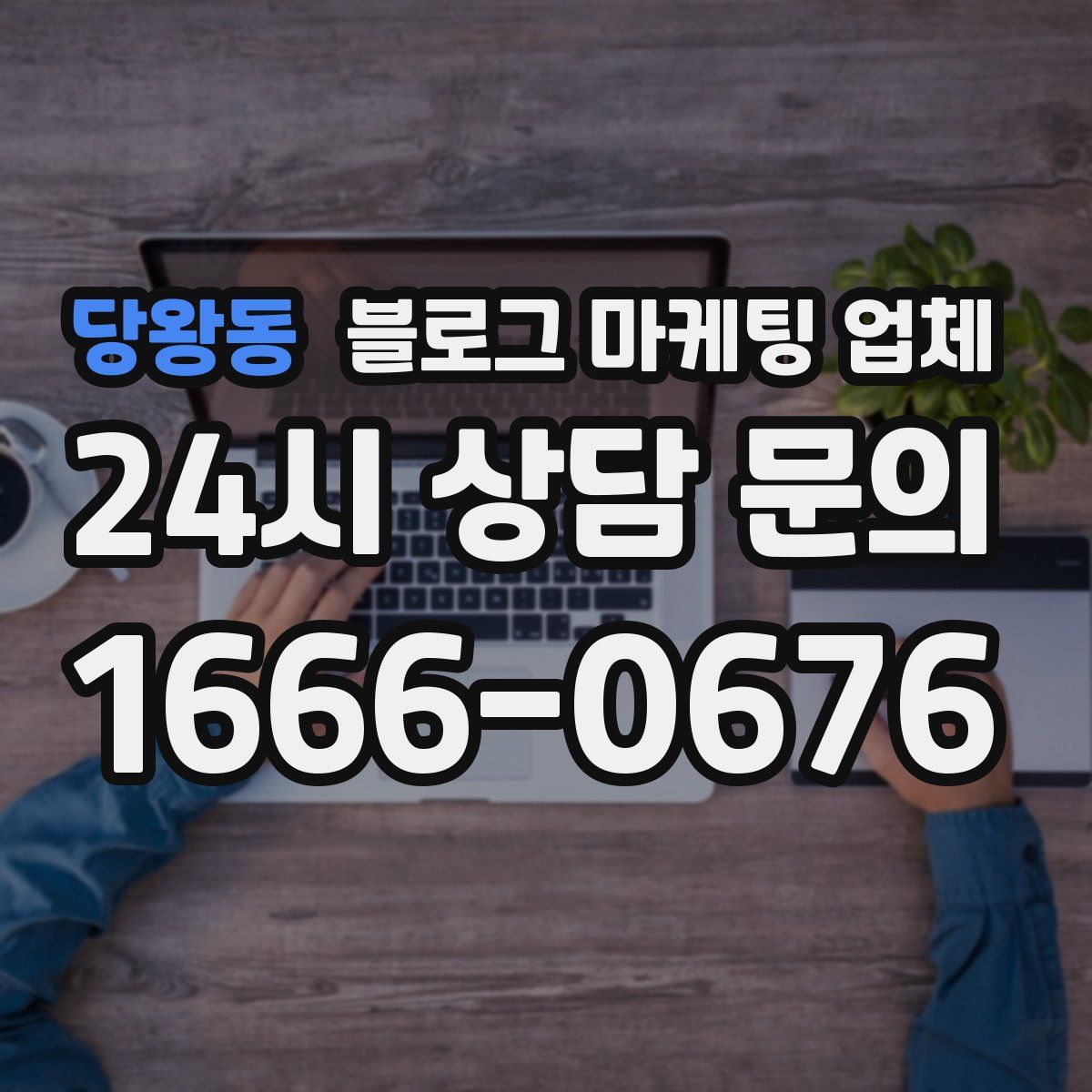 당왕동 블로그 마케팅 업체