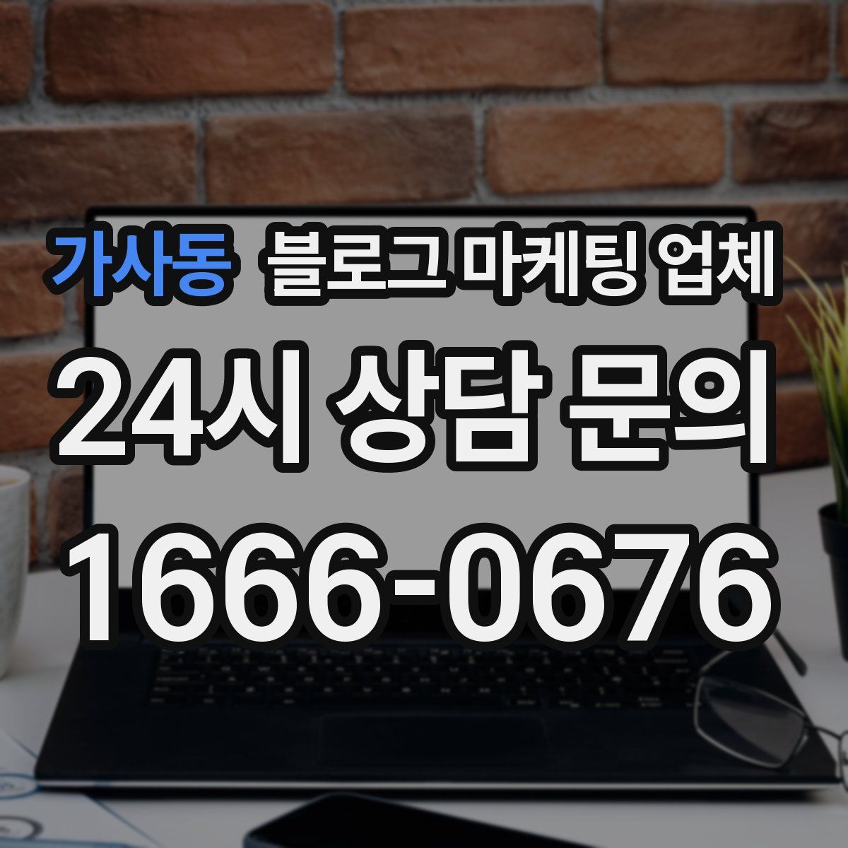 가사동 블로그 마케팅 업체